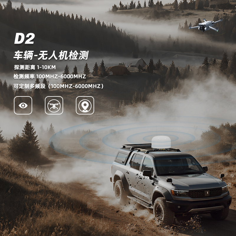 车载式无人机探测设备无人机探测反制一体设备360度全向侦测设备